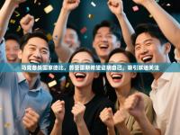 爱游戏在线官网-马竞备战国家德比,苏亚雷斯希望证明自己,吸引球迷关注