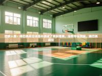 爱游戏体育在线-巴黎人报：姆巴佩周日训练中测试了两副面具，没有用头顶球，姆巴佩造型