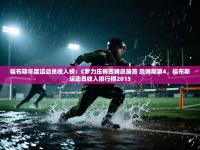 爱游戏平台官网入口-福布斯年度运动员收入榜：C罗力压梅西姆总居首 詹姆斯第4，福布斯运动员收入排行榜2015