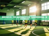 爱游戏体育官网app-翟晓川续约2年，方硕1年合同挤掉三冠功臣，北京两老将接近退役，翟晓川方硕关系