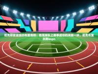 爱游戏体育全站入口-尼克斯官宣续约布里奇斯：他是球队上赛季成功的关键一环，尼克布里科斯espn