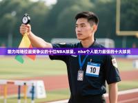 爱游戏体育全站入口-能力与地位最受争议的十位NBA球星，nba个人能力最强的十大球员