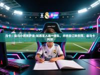 爱游戏娱乐app下载-马卡：皇马小将贡萨洛-加西亚入选一线队，并将签订新合同，皇马卡列洪