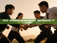 爱体育游戏网站-德天空：多特已经为法比奥-席尔瓦备好合同，后者对此表示开放，多特 主帅