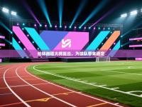 爱游戏体育娱乐赞助罗马-柏林赫塔大将复出，为球队带来稳定