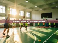 爱游戏体育-欧预赛第二阶段较量,疾风骤雨的进攻频现
