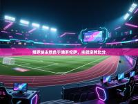 爱游戏平台-维罗纳主场负于佛罗伦萨，未能逆转比分