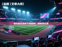 爱游戏ayx官网下载-纽伦堡队主场拿下关键胜利，保持领先位置