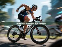 爱游戏体育娱乐罗马赞助商-亚洲女足比赛中中国队实现不败战绩