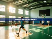 爱游戏真人体育娱乐-布克砍下两双助球队逆转胜热火