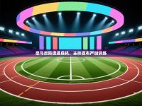 爱游戏体育app-皇马后防遭遇危机,主帅宣布严加训练