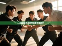 爱游戏体育在线登录-上海男篮在最新交锋中击败对手