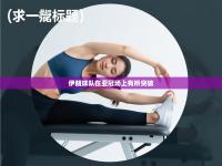 爱游戏体育娱乐-伊朗球队在亚冠场上有所突破