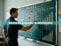 爱游戏体育官网-普鲁佐自信满满:国米没有弱点，我们要向冠军发起冲击