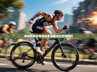 爱游戏体育娱乐马竞赞助商-逆转胜利羽毛球选手冷静应对赢得胜利