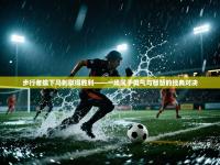 爱游体育直播-步行者擒下马刺取得胜利——一场属于勇气与智慧的经典对决