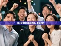 爱游戏娱乐平台-欧洲篮球赛事高潮迭起，精彩绝伦