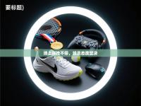 爱游戏体育在线-场上拼抢不停，球员态度坚决