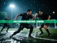 欢娱游戏平台-必胜之战昂热球队迎战多特蒙，决胜殊途