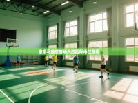 爱游戏娱乐网址-皇家马德里客场大胜国际米兰晋级