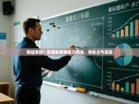 爱游戏体育娱乐马竞赞助商-勇猛军团！欧国联赛事实力充沛，各队士气高涨