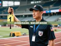 爱游戏体育娱乐-欧洲足坛热血沸腾，国家队展开激烈拼搏