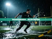 爱游戏体育官网-格拉纳利亚遭受挫折，球队迫切需要突破