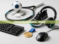 爱游戏下载-阿斯顿维拉踢出欧洲风格球风，惊艳英超