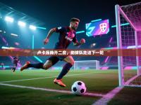 体育互动直播网-卢卡库梅开二度，助球队走进下一轮