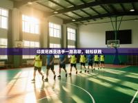 爱游体育直播app-印度尼西亚选手一路高歌，轻松获胜