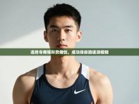 爱游戏在线官网-连败令南锡形势堪忧，成功保级路逐渐模糊