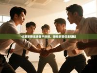 爱游戏娱乐登录-伯恩茅斯主场战平热刺，保级前景仍未明朗