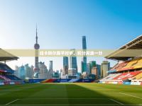 爱游戏影视-纽卡斯尔踢平对手，积分再添一分