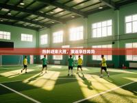 爱游戏体育下载-热刺迎来大胜，重返争四局势