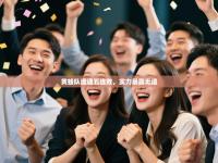 爱游戏体育直播-黄蜂队遭遇五连败，实力暴露无遗