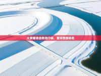 爱游戏体育娱乐赞助马竞-火箭客场击败独行侠，登顶西部排名