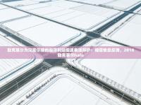 爱游戏厅下载-勒克莱尔为汉密尔顿的匈牙利站低迷表现辩护：相信他会反弹，2018勒克莱尔halo