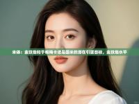 爱游戏体育入口app-米体：金玟哉和于帕梅卡诺是国米的潜在引援目标，金玟哉水平