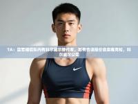 爱游戏体育入口app-TA：蓝军相信队内有科尔威尔替代者，若有合适报价会卖雅克松，科尔威尔公司