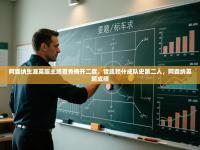 爱游戏体育在线-阿森纳生涯英超主场首秀梅开二度，哲凯赖什成队史第二人，阿森纳英超成绩