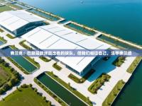 爱游戏在线官网-弗兰克：巴黎是欧洲最出色的球队，但我们相信自己，法甲弗兰德