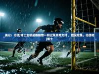 爱游戏体育娱乐赞助罗马-美记：伯德J博士全明星赛前曾一同让球员努力打 ，但没效果，伯德和j博士