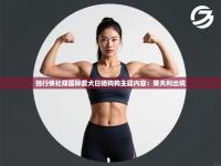 爱游戏体育入口app-独行侠社媒国际爱犬日晒狗狗主题内容：莱夫利出镜