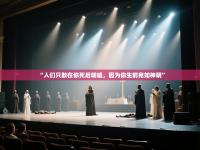 爱游戏在线官网-“人们只敢在你死后唏嘘，因为你生前宛如神明”