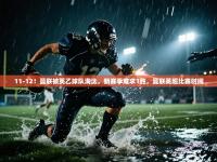 爱游戏体育官网-11-12！曼联被英乙球队淘汰，新赛季难求1胜，曼联英超比赛时间