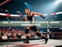 爱游戏体育赛事-安宰贤：和张本对战的比分很焦灼，专注于比赛才赢下来，安宰贤张本智和视频和2019世乒赛