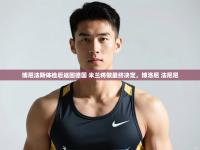 爱游戏体育在线登录-博尼法斯体检后返回德国 米兰将做最终决定，博洛尼 法尼尼