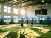 爱游戏厅下载-UFC 310：迪亚兹退赛，卢奎vs戈林博，米切尔vs格雷西
