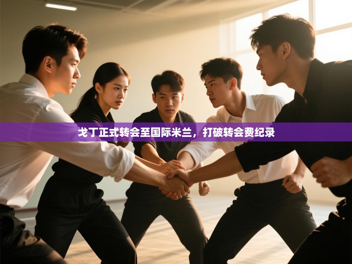 爱游戏体育娱乐赞助马竞-戈丁正式转会至国际米兰,打破转会费纪录 第2张