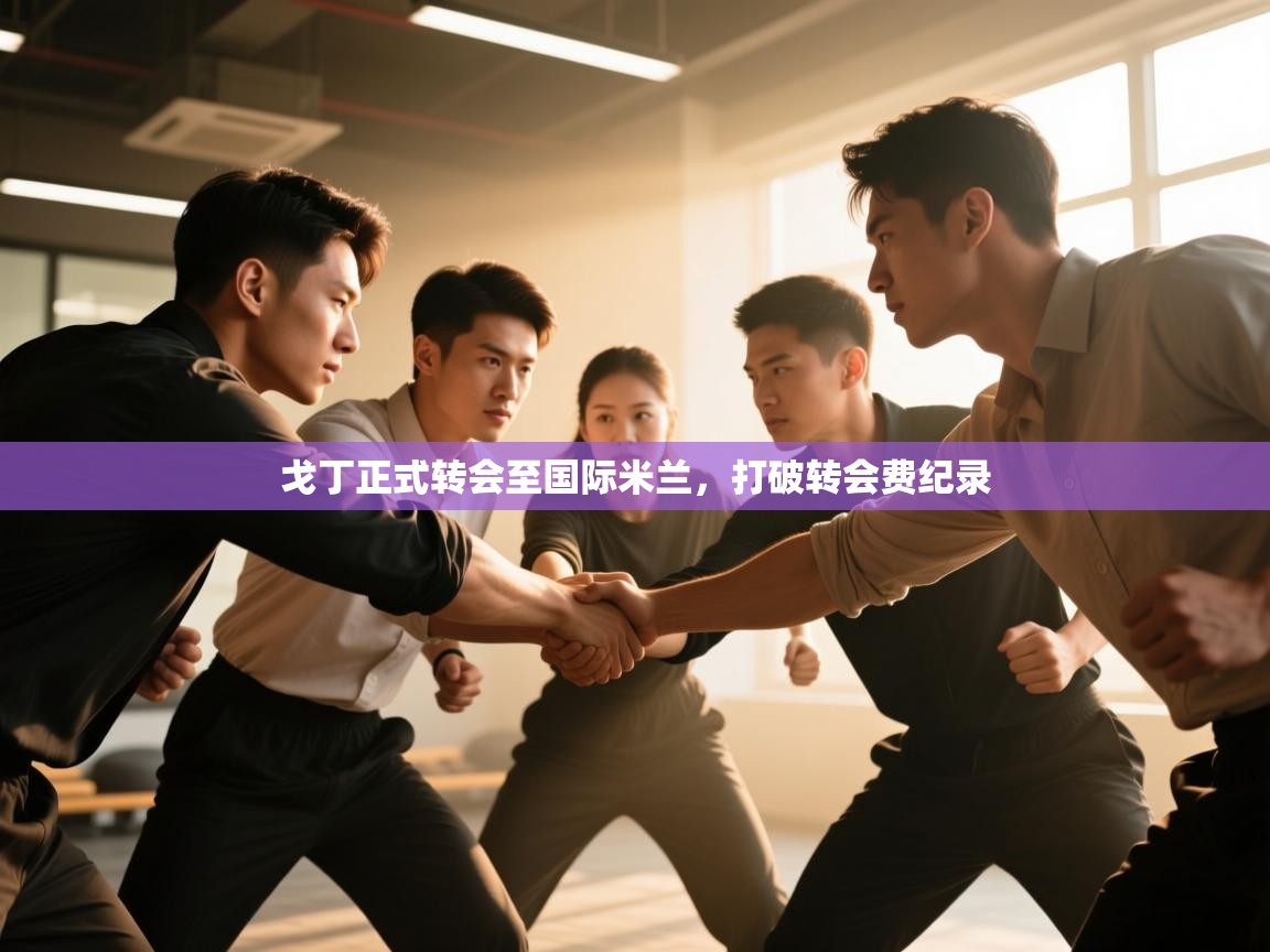 爱游戏体育娱乐赞助马竞-戈丁正式转会至国际米兰,打破转会费纪录 第4张